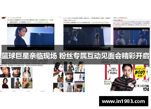 篮球巨星亲临现场 粉丝专属互动见面会精彩开启