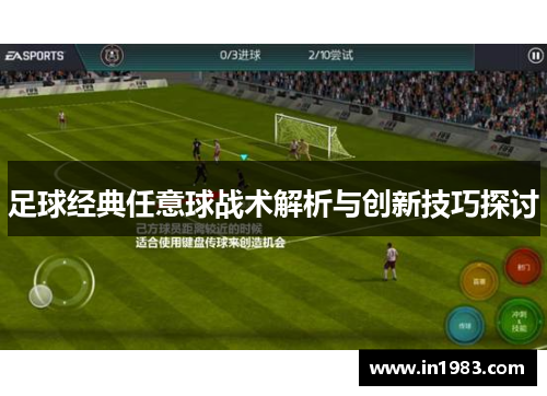 足球经典任意球战术解析与创新技巧探讨