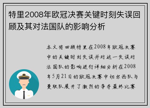 特里2008年欧冠决赛关键时刻失误回顾及其对法国队的影响分析