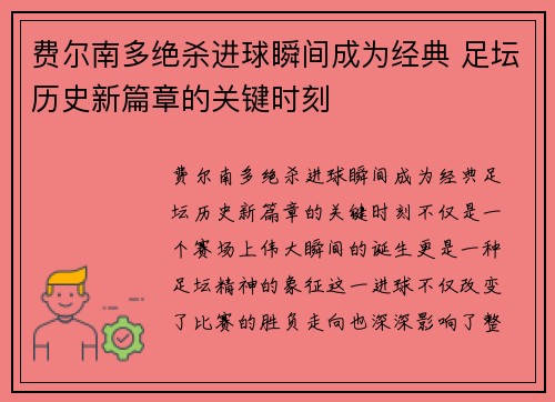 费尔南多绝杀进球瞬间成为经典 足坛历史新篇章的关键时刻