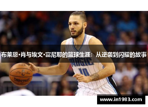 布莱恩·肖与埃文·富尼耶的篮球生涯：从逆袭到闪耀的故事