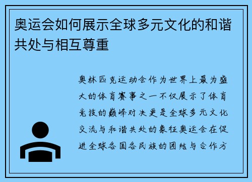 奥运会如何展示全球多元文化的和谐共处与相互尊重