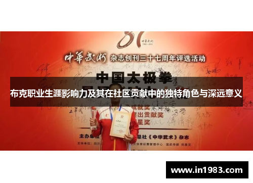 布克职业生涯影响力及其在社区贡献中的独特角色与深远意义