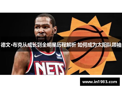 德文·布克从成长到全明星历程解析 如何成为太阳队领袖