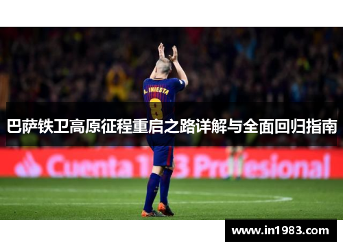 巴萨铁卫高原征程重启之路详解与全面回归指南