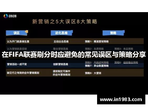 在FIFA联赛刷分时应避免的常见误区与策略分享