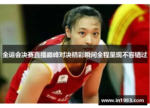 全运会决赛直播巅峰对决精彩瞬间全程呈现不容错过