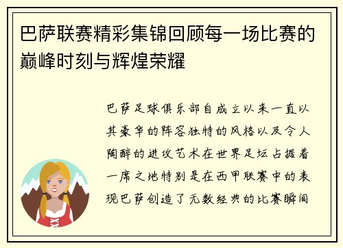 巴萨联赛精彩集锦回顾每一场比赛的巅峰时刻与辉煌荣耀