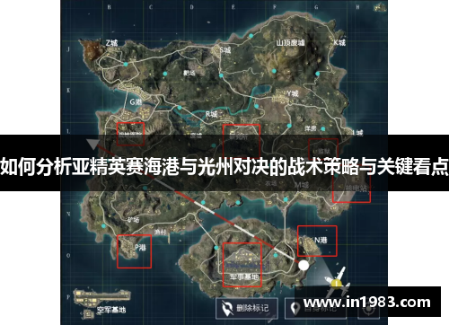 如何分析亚精英赛海港与光州对决的战术策略与关键看点