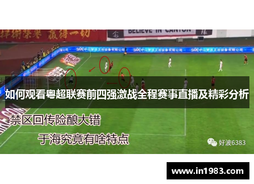 如何观看粤超联赛前四强激战全程赛事直播及精彩分析