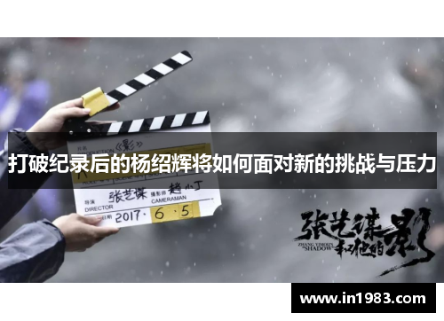 打破纪录后的杨绍辉将如何面对新的挑战与压力