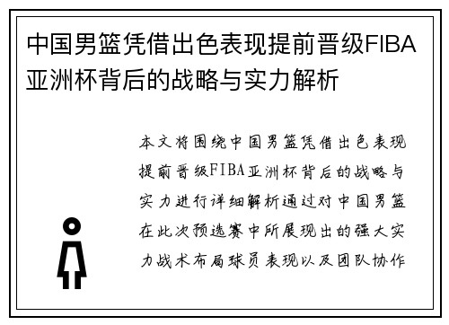中国男篮凭借出色表现提前晋级FIBA亚洲杯背后的战略与实力解析