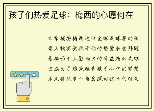 孩子们热爱足球：梅西的心愿何在