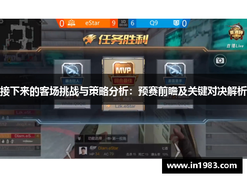 接下来的客场挑战与策略分析：预赛前瞻及关键对决解析
