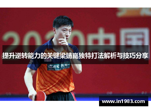提升逆转能力的关键梁靖崑独特打法解析与技巧分享