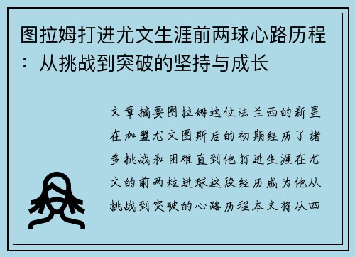 图拉姆打进尤文生涯前两球心路历程：从挑战到突破的坚持与成长