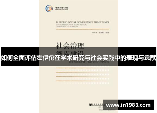 如何全面评估霍伊伦在学术研究与社会实践中的表现与贡献