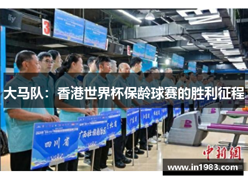 大马队：香港世界杯保龄球赛的胜利征程