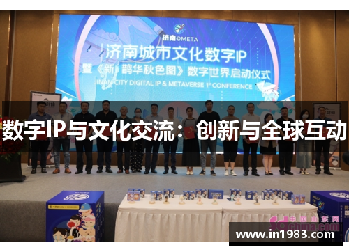 数字IP与文化交流：创新与全球互动
