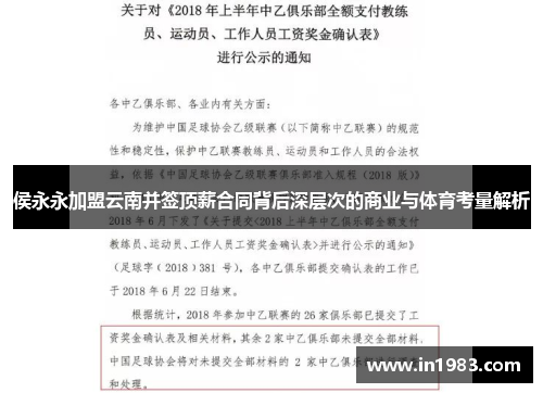 侯永永加盟云南并签顶薪合同背后深层次的商业与体育考量解析