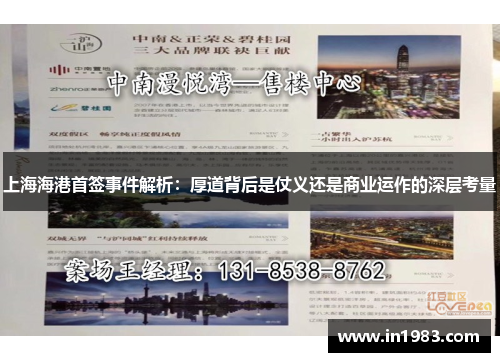 上海海港首签事件解析：厚道背后是仗义还是商业运作的深层考量