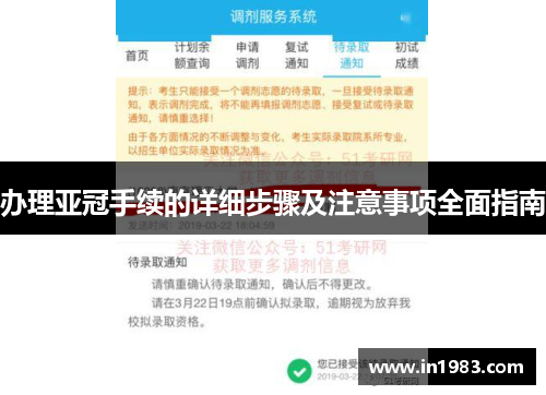 办理亚冠手续的详细步骤及注意事项全面指南