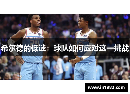 希尔德的低迷：球队如何应对这一挑战