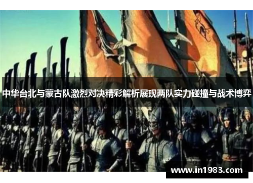 中华台北与蒙古队激烈对决精彩解析展现两队实力碰撞与战术博弈