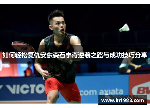 如何轻松复仇安东森石宇奇逆袭之路与成功技巧分享