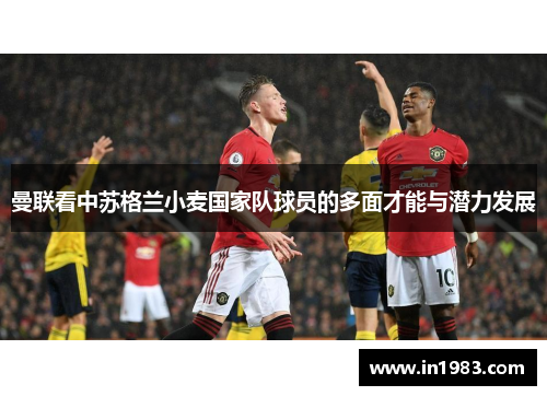 曼联看中苏格兰小麦国家队球员的多面才能与潜力发展