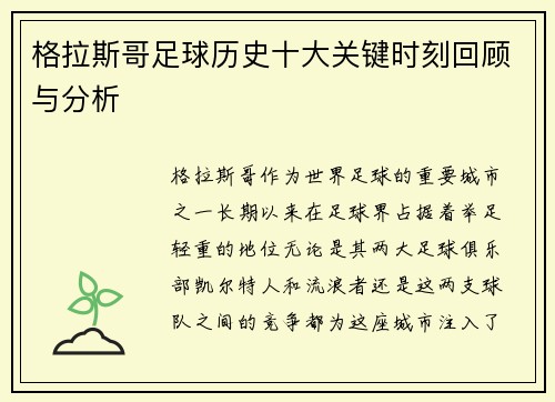 格拉斯哥足球历史十大关键时刻回顾与分析