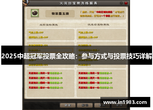 2025中超冠军投票全攻略：参与方式与投票技巧详解