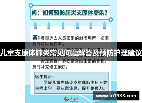 儿童支原体肺炎常见问题解答及预防护理建议