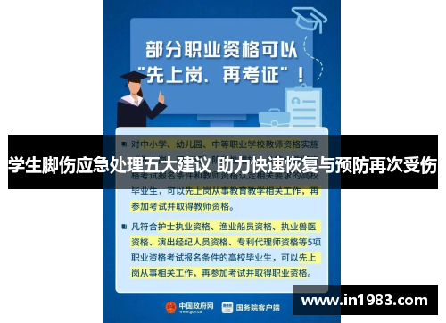学生脚伤应急处理五大建议 助力快速恢复与预防再次受伤