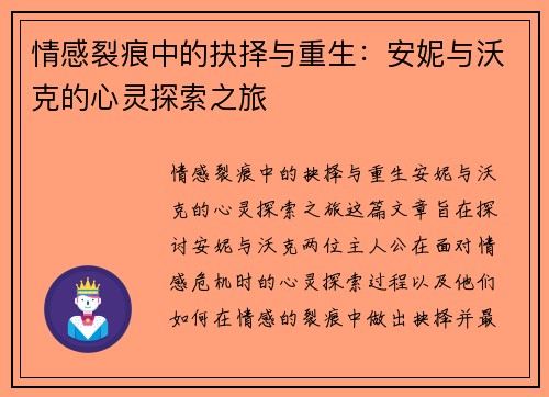 情感裂痕中的抉择与重生：安妮与沃克的心灵探索之旅