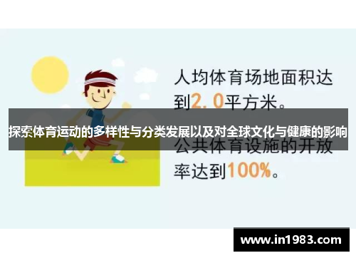 探索体育运动的多样性与分类发展以及对全球文化与健康的影响