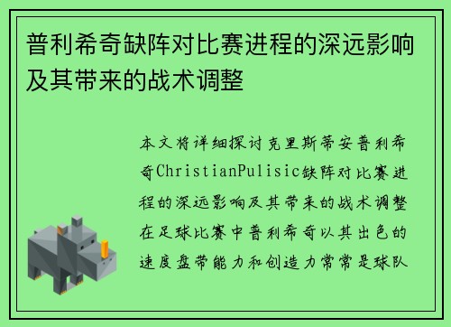 普利希奇缺阵对比赛进程的深远影响及其带来的战术调整