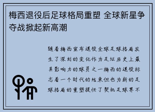 梅西退役后足球格局重塑 全球新星争夺战掀起新高潮