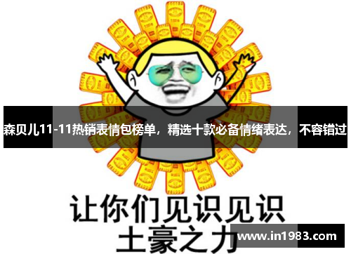森贝儿11-11热销表情包榜单，精选十款必备情绪表达，不容错过