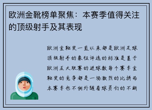 欧洲金靴榜单聚焦：本赛季值得关注的顶级射手及其表现