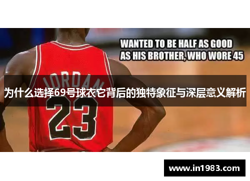 为什么选择69号球衣它背后的独特象征与深层意义解析