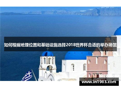 如何根据地理位置和基础设施选择2018世界杯合适的举办场馆