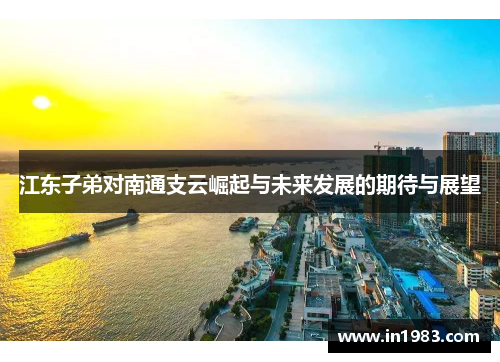 江东子弟对南通支云崛起与未来发展的期待与展望