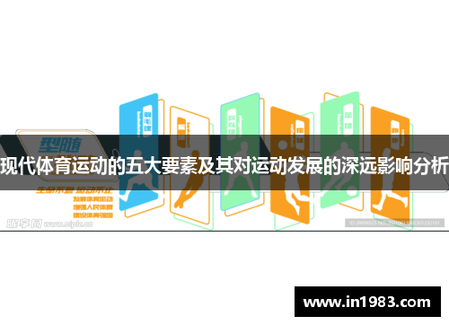 现代体育运动的五大要素及其对运动发展的深远影响分析