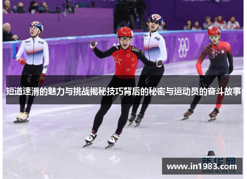 短道速滑的魅力与挑战揭秘技巧背后的秘密与运动员的奋斗故事