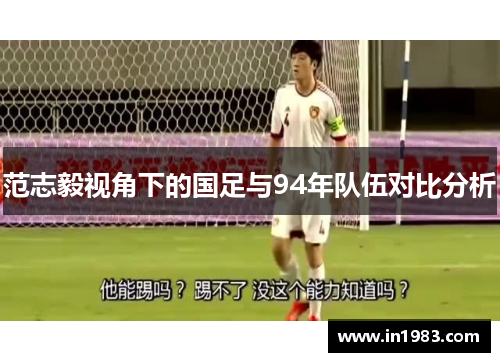 范志毅视角下的国足与94年队伍对比分析