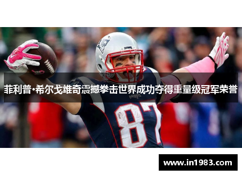 菲利普·希尔戈维奇震撼拳击世界成功夺得重量级冠军荣誉 菲利普·希尔戈维奇震撼拳击世界成功夺得重量级冠军荣誉