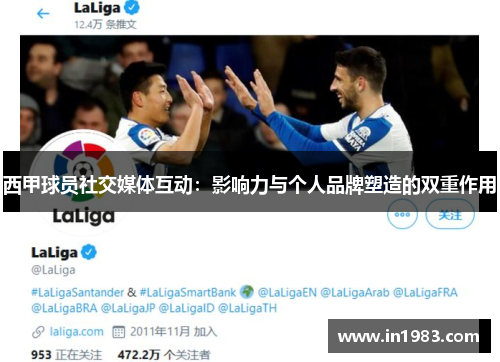 西甲球员社交媒体互动:影响力与个人品牌塑造的双重作用 西甲球员社交媒体互动:影响力与个人品牌塑造的双重作用