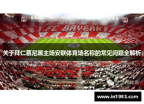 关于拜仁慕尼黑主场安联体育场名称的常见问题全解析