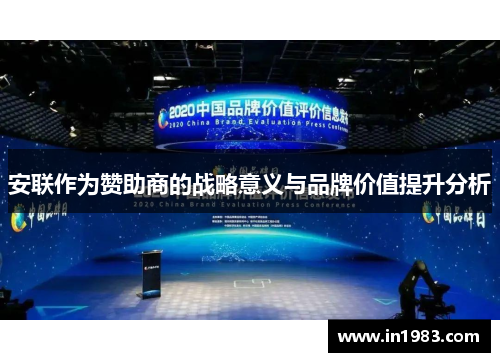安联作为赞助商的战略意义与品牌价值提升分析 安联作为赞助商的战略意义与品牌价值提升分析